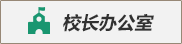 董事长办公室