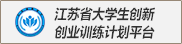 江苏省老员工创新创业训练计划平...